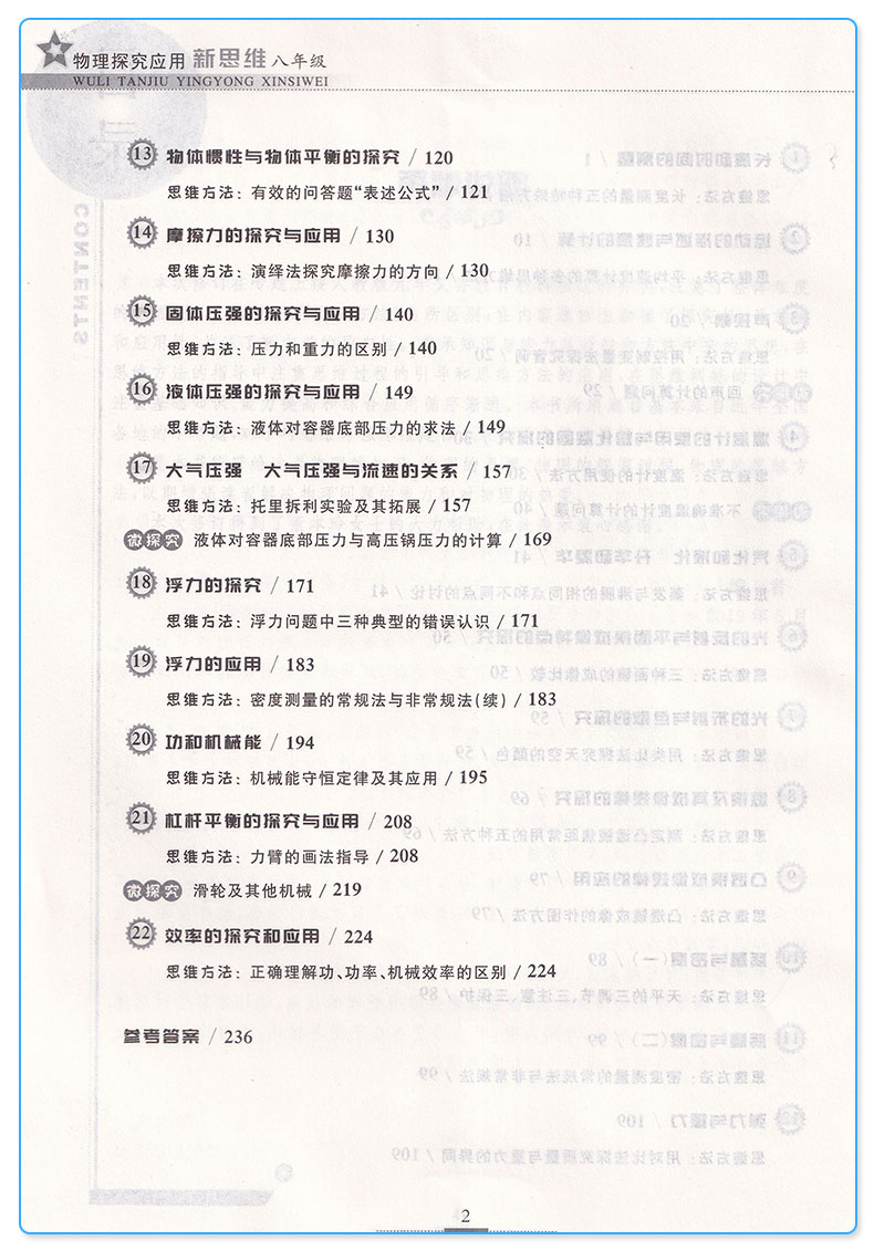 探究应用新思维 8年级/八年级 物理 上册下册通用版 初二年级奥赛竞赛培优测试辅导书 中学生物理课外探究强化应用