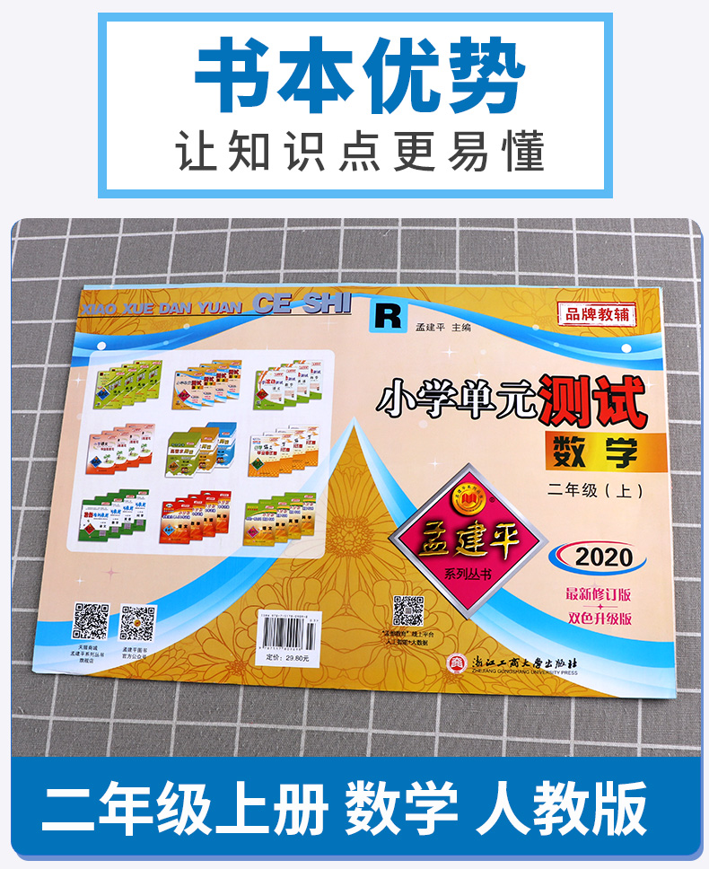 2020新版 孟建平小学单元测试二年级上册数学全套人教版小学生2年级上同步练习辅导训练新版试卷思维专项总复习资料测试卷/正版