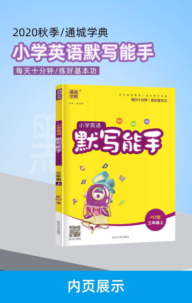 2020新 通城学典英语默写能手三年级上册人教PEP版 小学生3年级单词天天练同步专项强化训练习册字帖 配套教材扫码听力全套起点