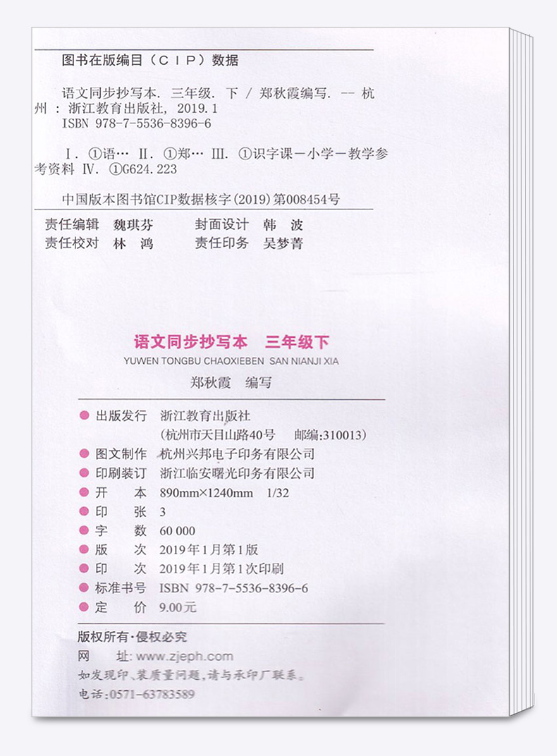 2019新版 语文同步抄写本三年级下册 人教版 浙江教育出版社 小学生3年级生字生词练习规范写字笔画拼音练习本硬笔字帖