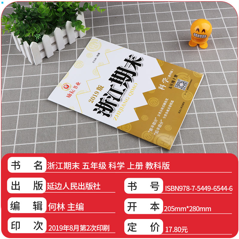  励耘书业 浙江期末五年级上册语文数学英语科学人教版教科版全套4本小学生5年级上试卷卷子同步训练模拟测试卷复习卷