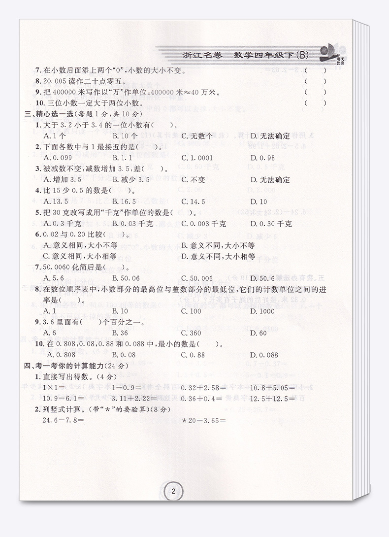2020新版 浙江名卷四年级下册数学北师版 小学同步四年级下数学课堂练习测试训练 辅导复习单元期中期末模拟测试题真题资料试卷