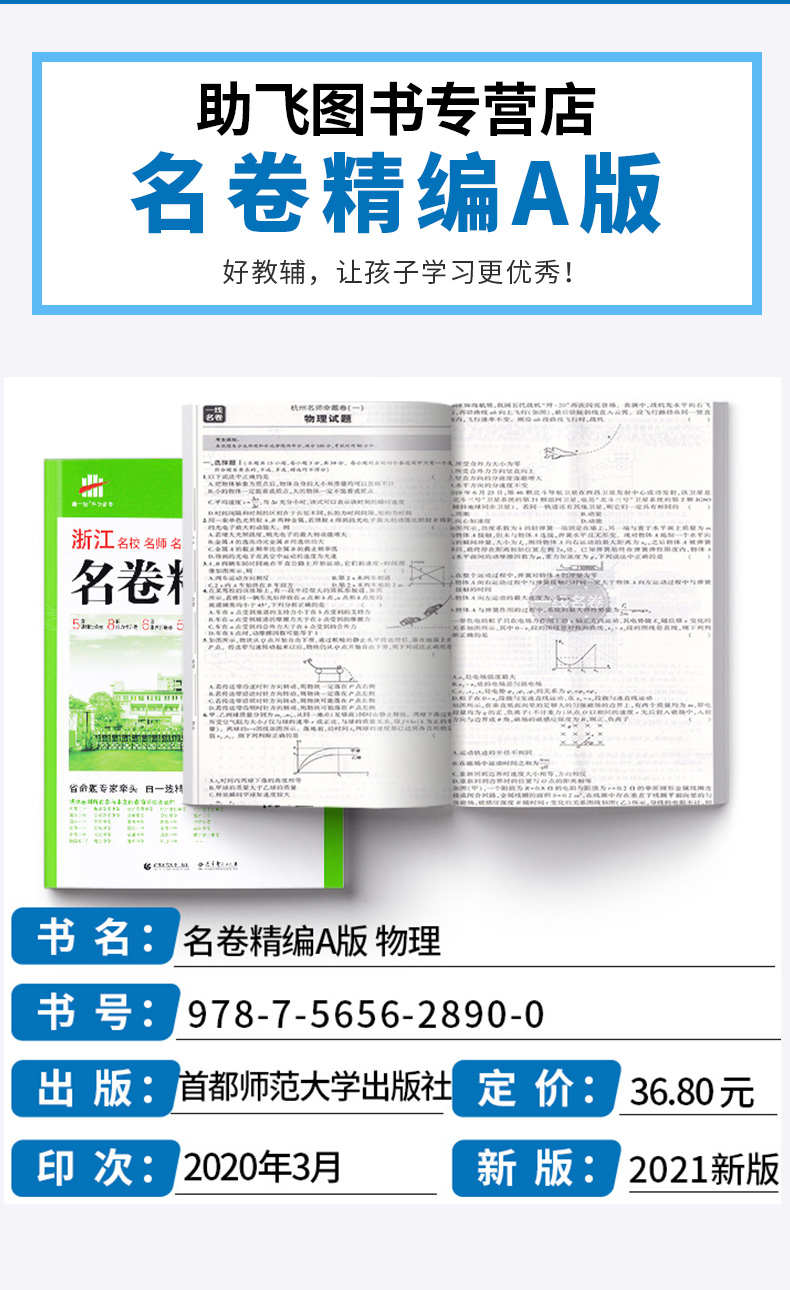 物理选考 2021浙江名卷精编A版 曲一线浙江名校名师名题 高考一线名卷必刷题冲刺模拟测试卷 高中高三复习资料练习册辅导卷子/正版