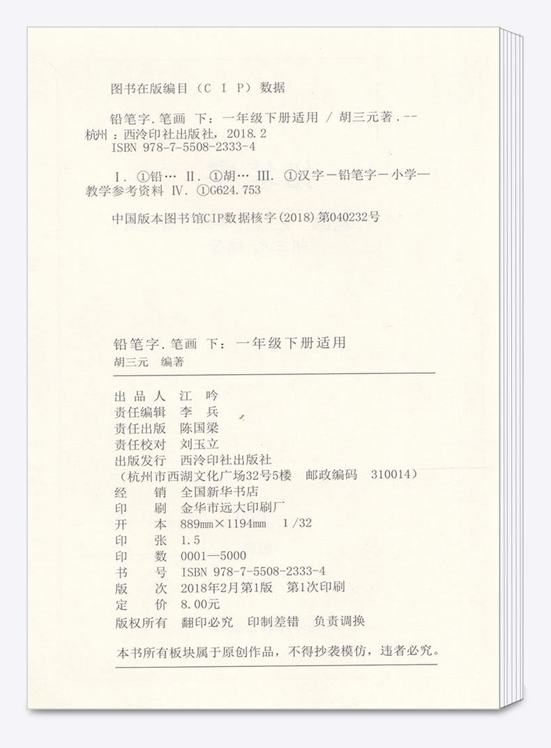 铅笔字3笔画下一1年级下册适用 胡三元教写字 小学生汉字书写笔画笔顺入门识字训练 小学低年级描红西泠印社人教版通用