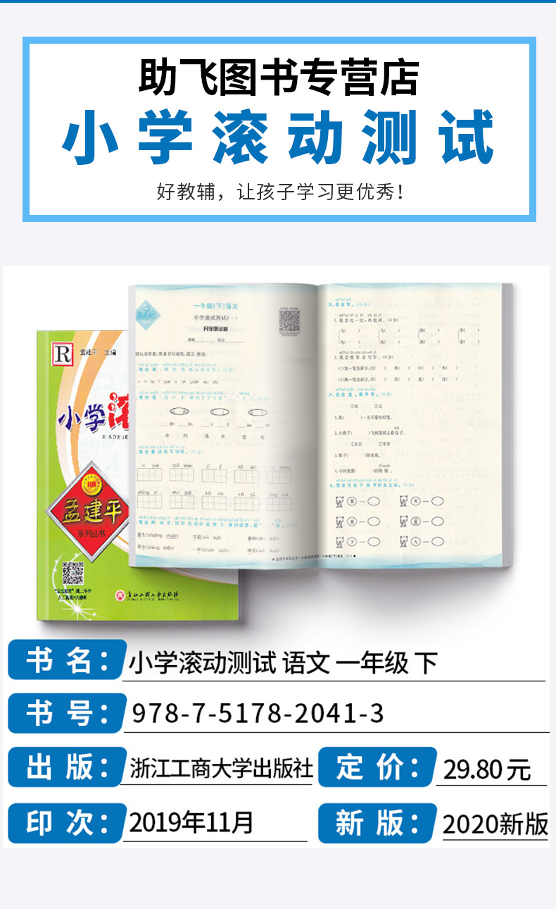 2020新版 孟建平 小学滚动测试语文一年级下册 人教版RJ 单元试卷 1年级下同步练习试卷训练作业本期末综合测试