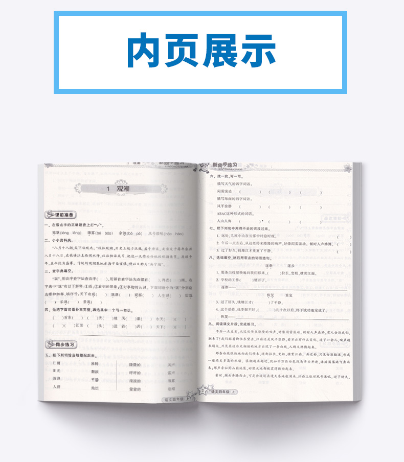 现货包邮 教学练 新同步练习 四年级上/4年级 语文 上册 配套人教版教材 小学导读思维与同步练习测试题 总复习资料辅导书/正版