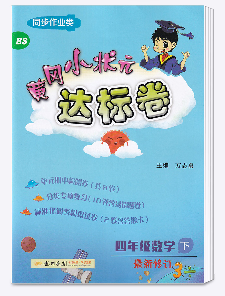 2020春新版 黄冈小状元达标卷四年级数学下册北师版 小学4年级下同步训练试卷 黄岗期末考试练习检测卷 龙门书局