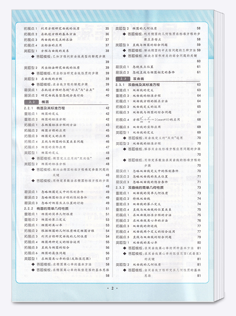 2020新版 王后雄 重难点手册 高中数学选修2-1人教A版 高二上册教材同步训练作业本辅导书 高中数学重点知识总复习资料练习教辅