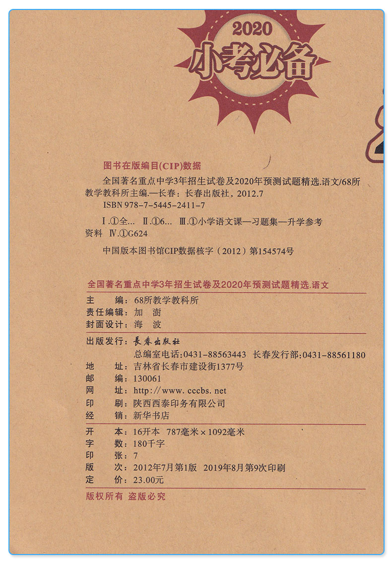 68所名校2020小考必备3年招生试卷及2020年预测试题精选小学语文数学英语试卷小升初卷子全套 小学生六年级真题卷总复习