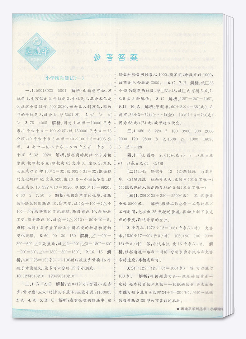 2020新版 孟建平 小学滚动测试语文数学英语科学全套四本四年级下册人教版单元试卷 4年级下同步练习试卷训练作业本期末综合测试卷