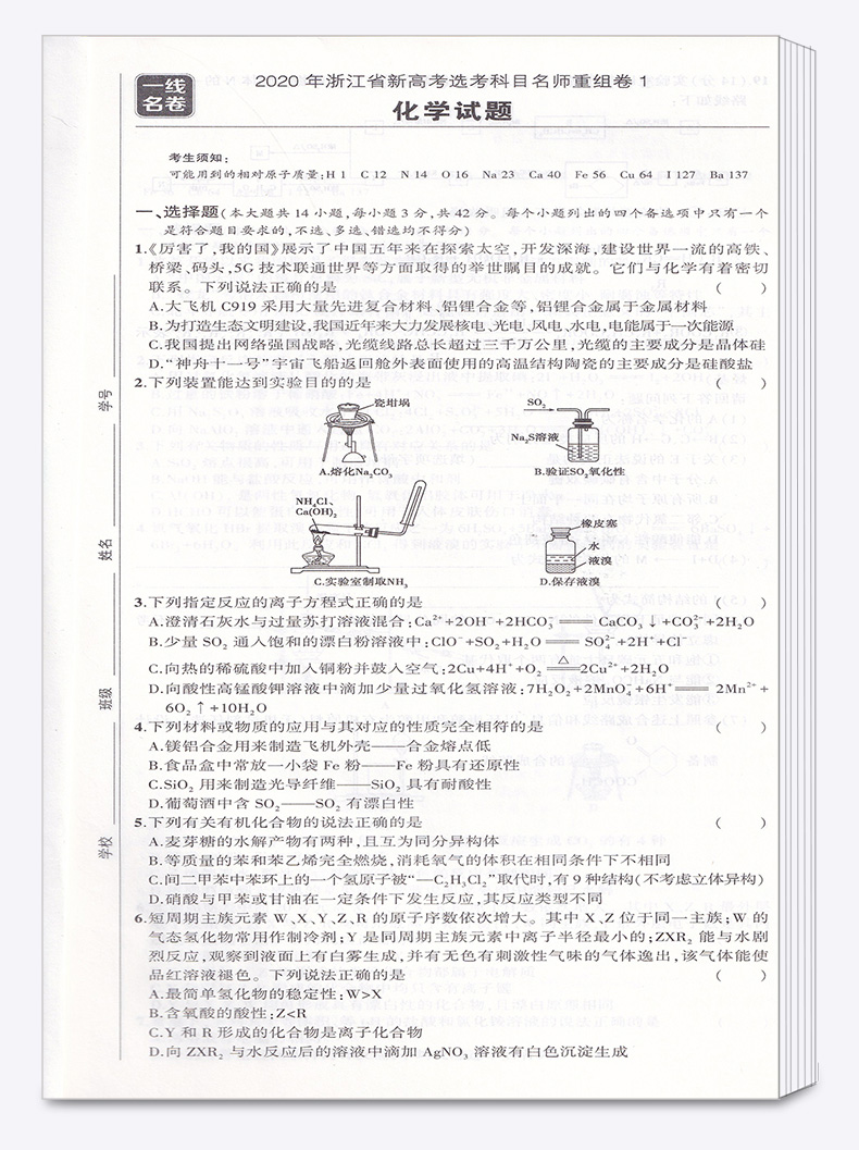 2020一线名卷 曲一线 浙江名卷精编B版化学选考用卷 冲刺高考高中高一高二高三模拟测试卷总复习卷子资料 名校名师名题高考卷