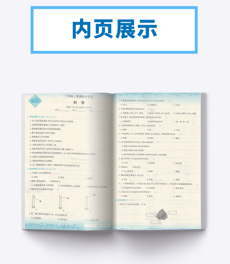 2019新版 孟建平系列丛书 小升初名校初一新生分班（摸底）考试卷科学 新修订 6升7总复习真题模拟品牌教辅 浙江工商大学出版社