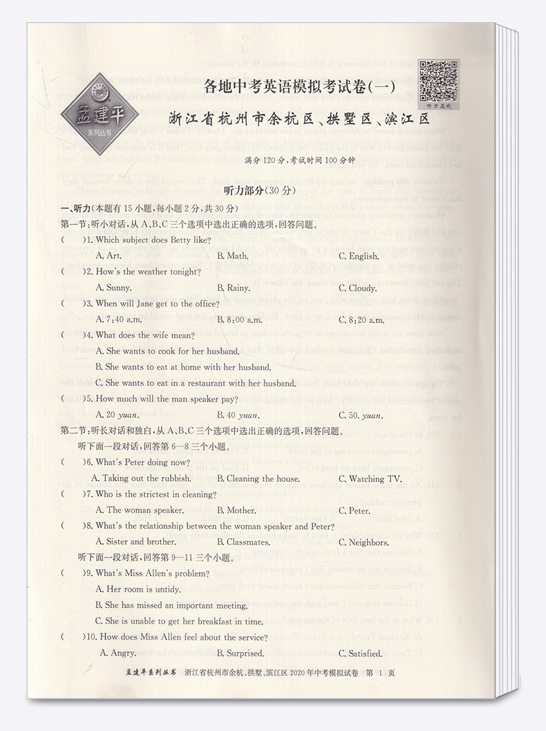 2021新版 孟建平中考语文数学英语科学历史与社会 浙江省各地模拟试卷精选初三总复习资料真题模拟期末测试卷/正版z