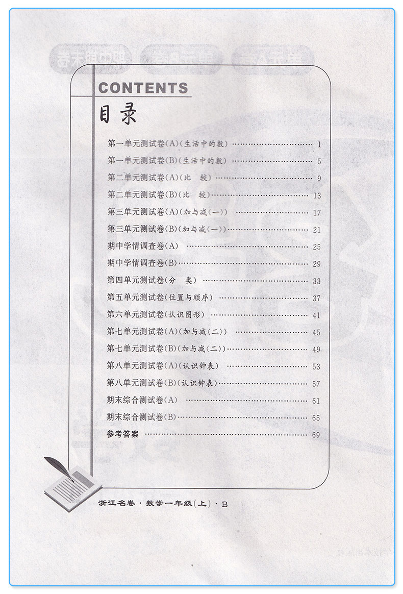 新版 浙江名卷一年级上册数学北师版 全新改版 小学生1年级上单元同步练习专项检测训练试卷