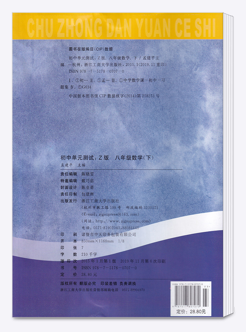 2020新版 孟建平初中单元测试八年级下册数学科学浙教版全套两本 初中8年级下期中期末同步试卷必刷题考试辅导卷子