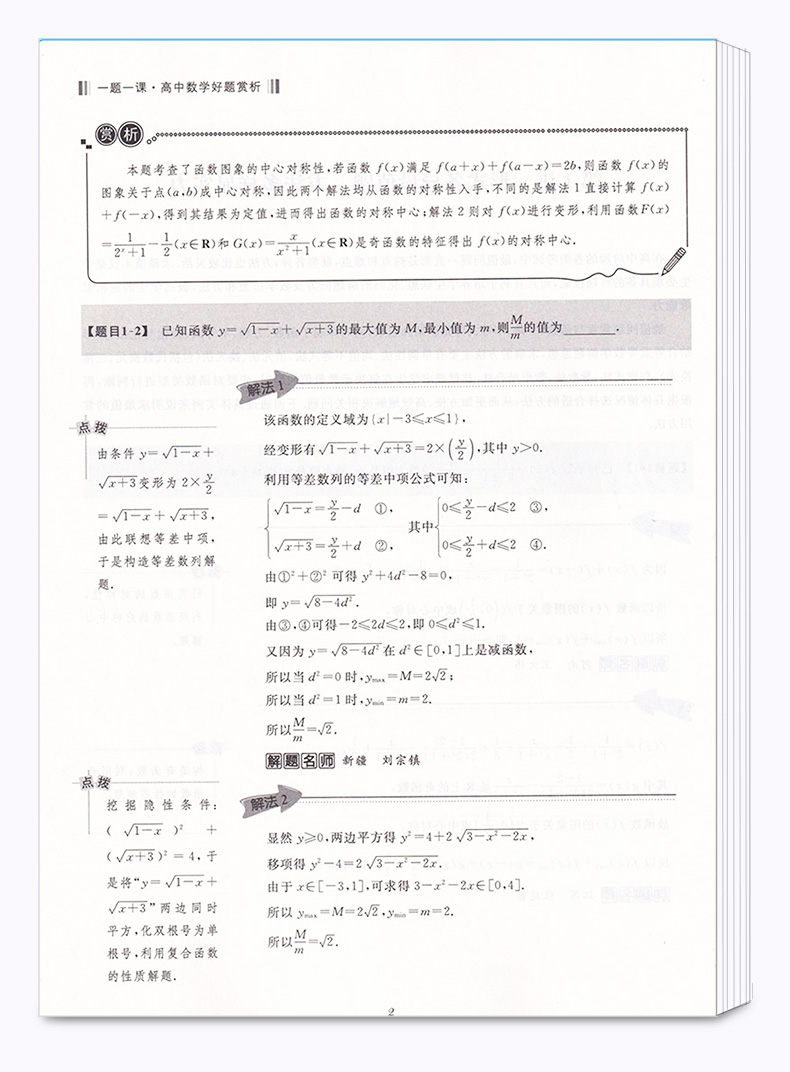 浙大优学 一题一课高中数学好题赏析2+1全套2本 刘彦永主编 高一高二高三高考 基础知识考点归纳考点解析教辅资料 浙江大学出版社