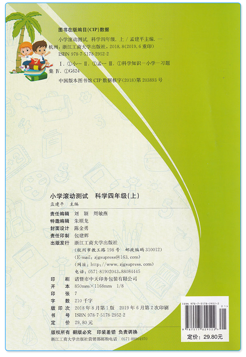2020新版 孟建平 小学滚动测试科学四年级上册 教科版JK 单元试卷 4年级上同步练习试卷训练作业本期末综合测试卷