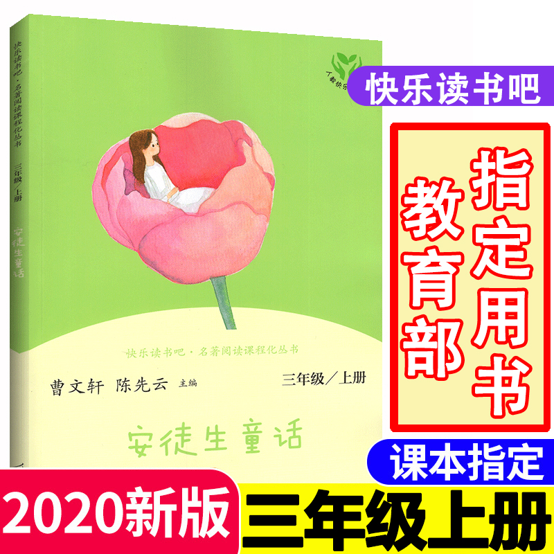 安徒生童话人民教育出版社 三年级上册课外书必读 快乐读书吧单本原版曹文轩老师推荐小学生教育部暑假指定阅读名著书籍原著正版