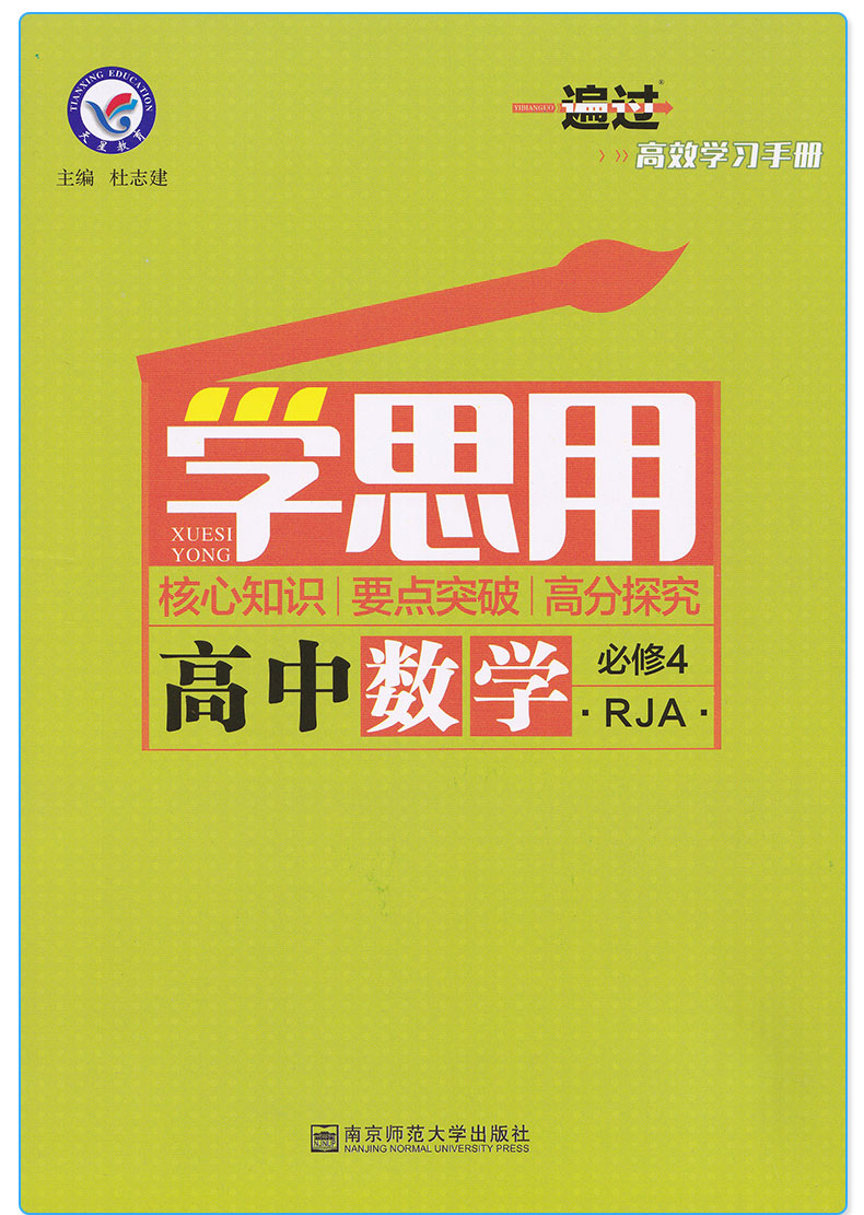 2020新版 一遍过 高中数学必修四4 人教A版天星教育课本教材同步练习册必刷题专项训练 预习资料辅导书/正版