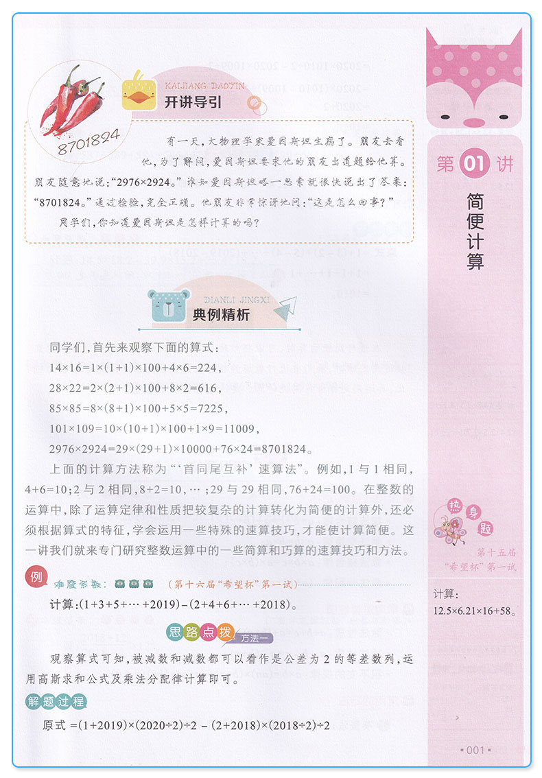 2019新版 全脑训练 同步奥数经典45讲五年级 小学数学思维训练与拓展 全彩版 小学生5年级经典例题解密举一反三真题详解练习