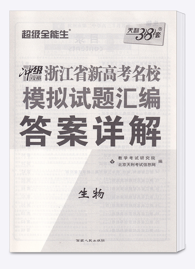 2021版天利38套 浙江省名校模拟试题汇编选考生物 高中超级全能生冲级攻略联考测评2021新版6月选考版1月与6月z