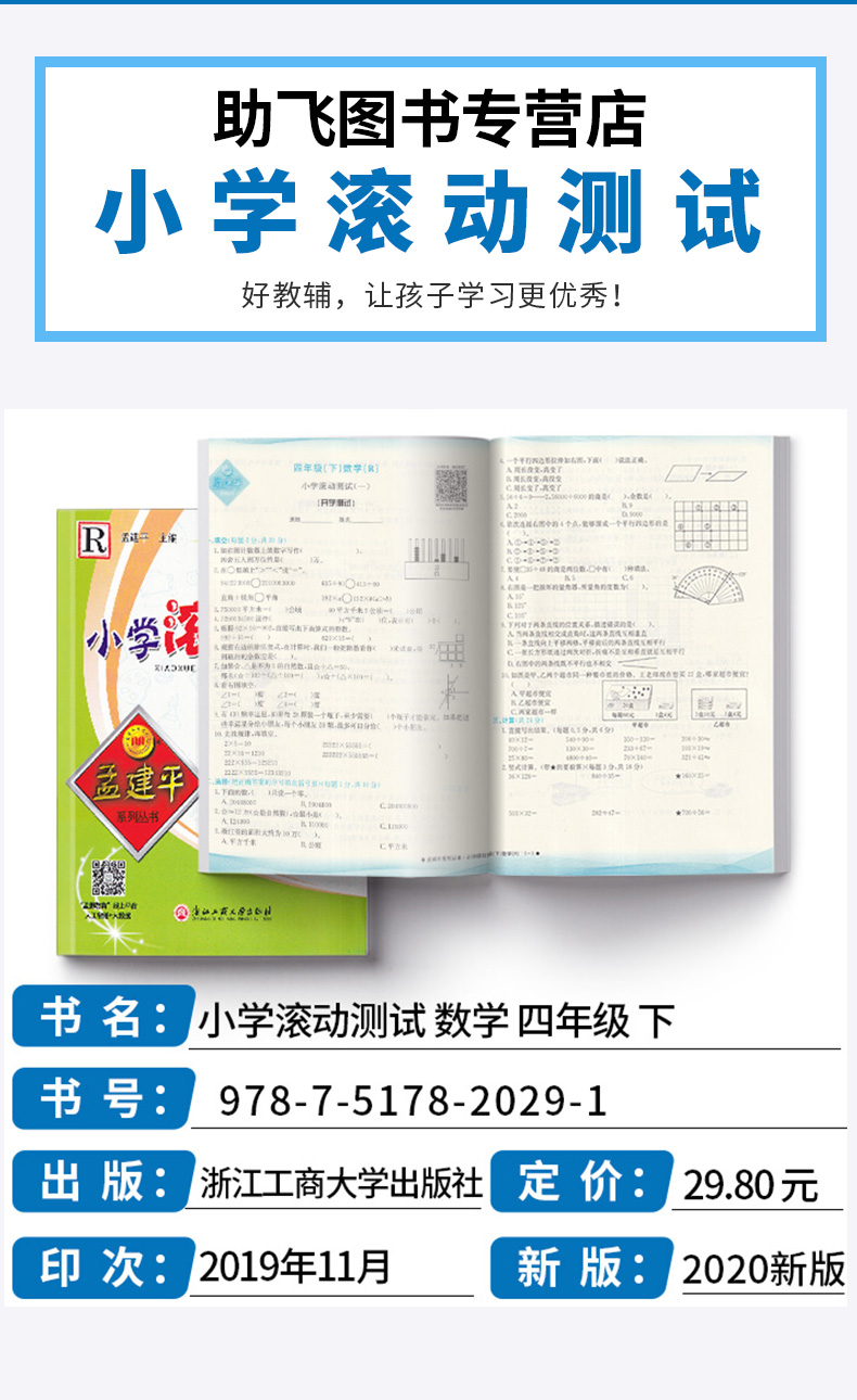 2020新版 孟建平 小学滚动测试语文数学英语科学全套四本四年级下册人教版单元试卷 4年级下同步练习试卷训练作业本期末综合测试卷