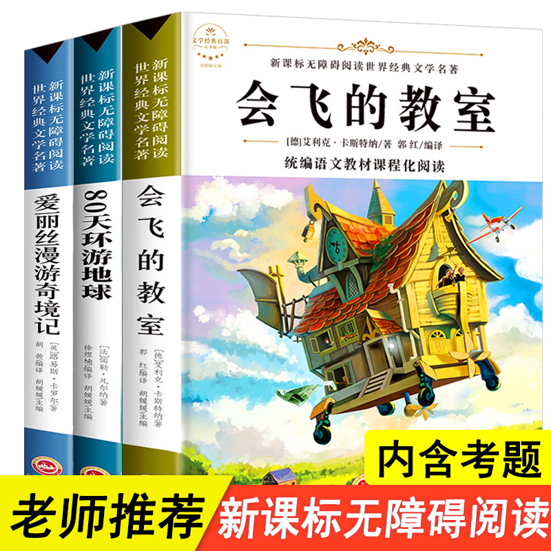 会飞的教室三年级课外书必读 80天八十天环游地球 爱丽丝漫游奇境记正版书全3册小学生四年级课外阅读书籍老师推荐经典书目仙境记