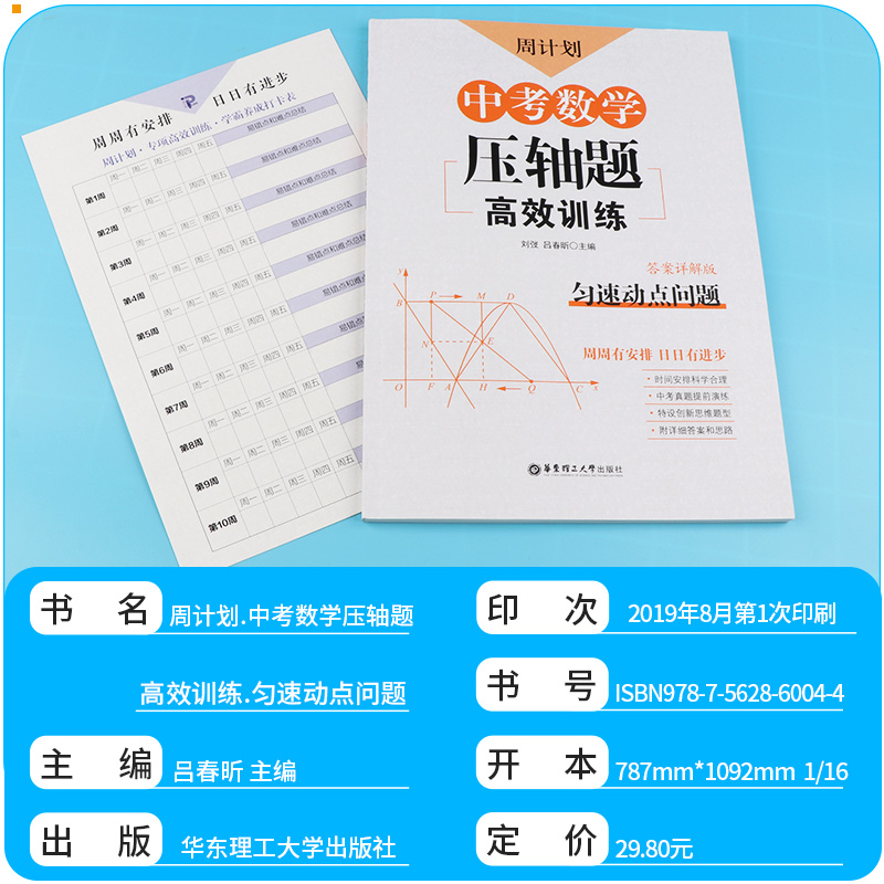  2020新版 周计划 中考数学压轴题高效训练 函数+圆+三角形与四边形+匀速动点问题+折叠与旋转 全套五本 初三必刷题