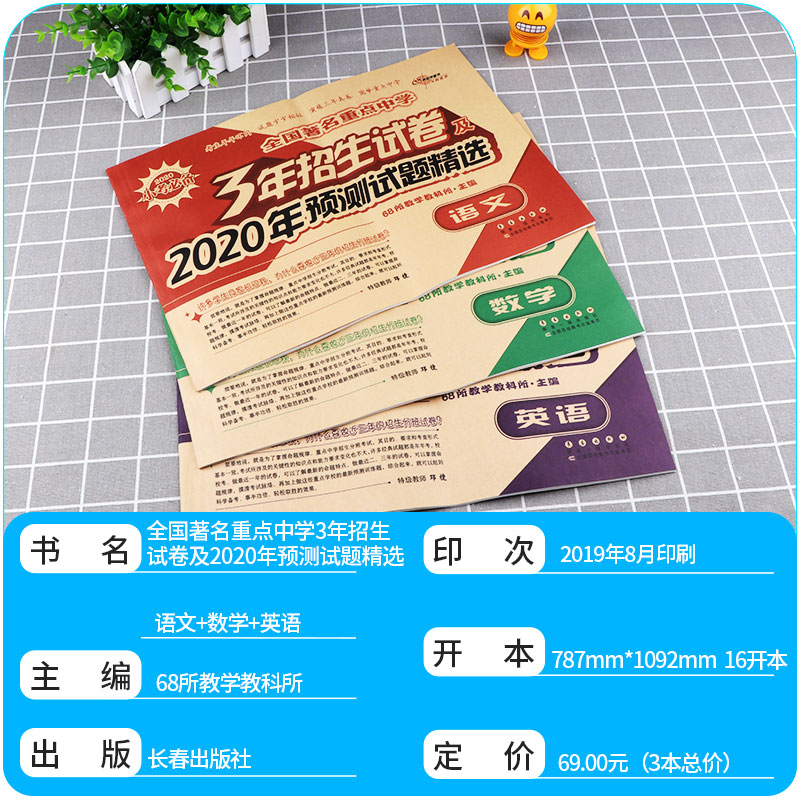 68所名校2020小考必备3年招生试卷及2020年预测试题精选小学语文数学英语试卷小升初卷子全套 小学生六年级真题卷总复习