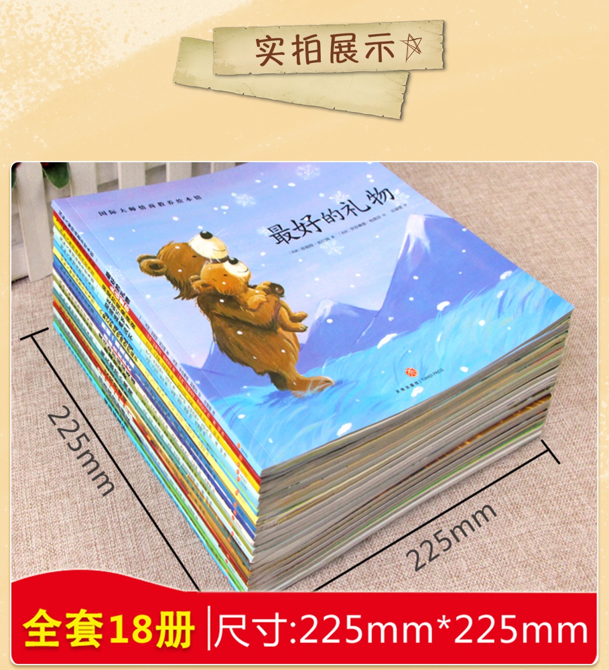 小学生必读课外书籍全18册 国际大师情商教养绘本馆 儿童绘本阅读3-4-5-6周岁幼儿园大班小班亲子图书睡前故事书三到四岁早教书籍