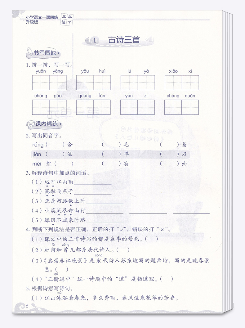 2020新版 小学语文一课四练三年级下册 浙江教育出版社人教版 升级版开放性学习丛书 3年级下训练练习册教辅辅导工具书大全