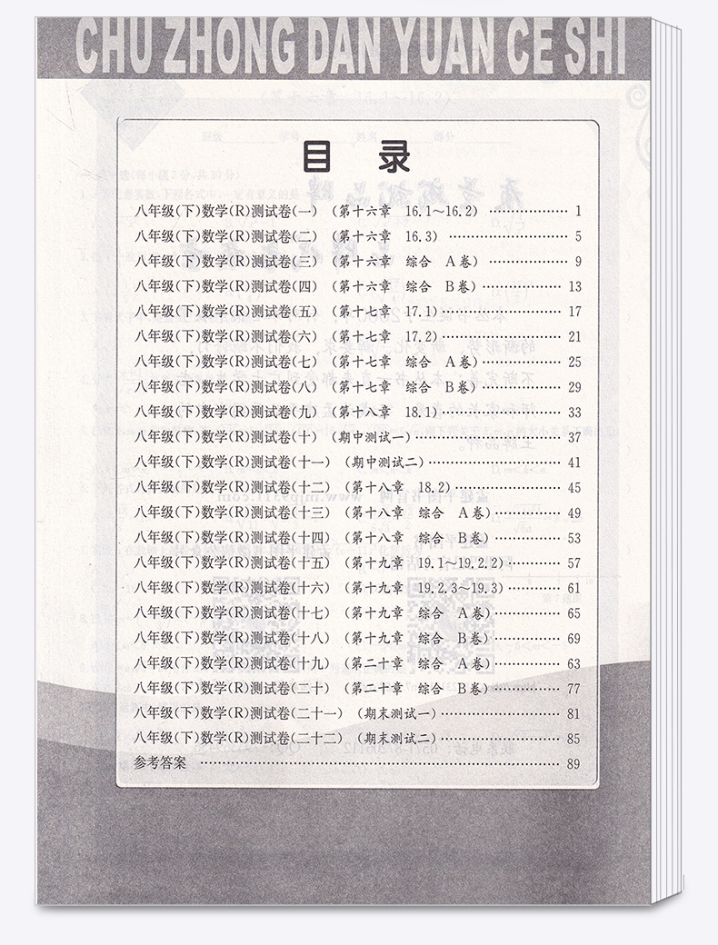 2020新版 孟建平 初中单元测试八年级下册数学人教版 全套 初二8年级下同步试卷练习总复习期中期末单元试卷测试卷卷子