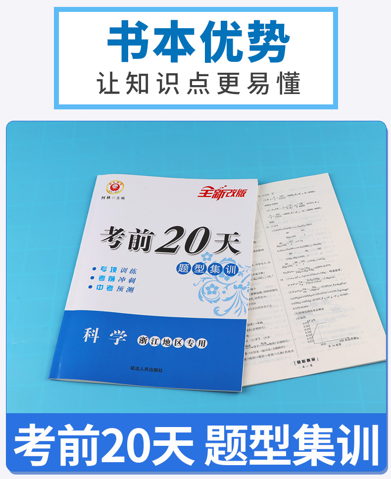 浙江专用考前20天语文数学英语科学全套4本题型集训 励耘书业2020版初中初三九年级下册专项训练模拟必刷题考试卷子中考试卷真题卷