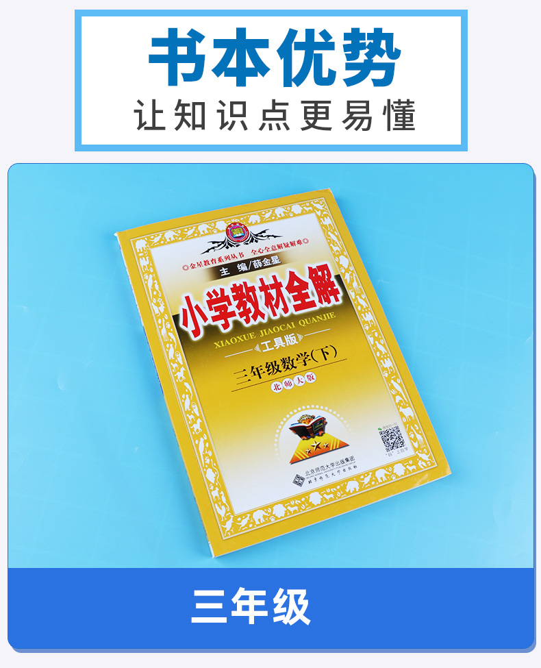 2020新版 小学教材全解三年级下册数学北师大版 薛金星3年级下提升思维课本讲解训练同步学习辅导复习资料工具书/正版