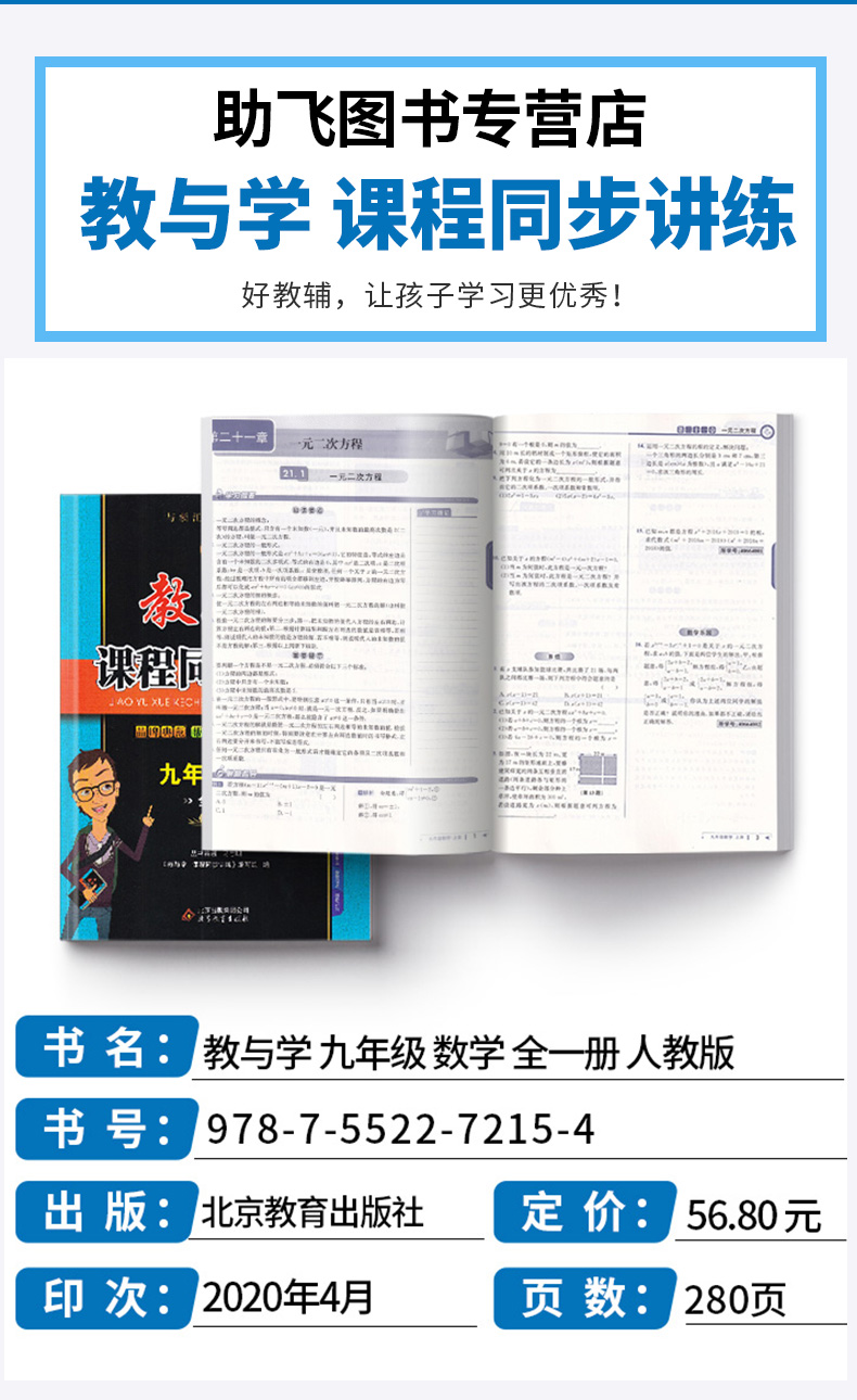 【讲解+练习】2021新版 教与学课程同步讲练九年级数学全一册人教版 初三9上册下册单元测试同步练习作业本 初中生总复习参考资料