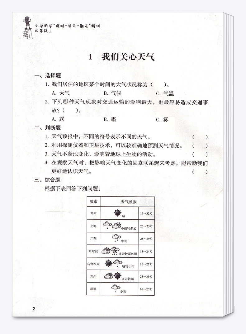 2020新版 课时+单元+期末特训小学科学四年级上册通用版 课时同步知识整理单元期末检测题 浙江教育出版社