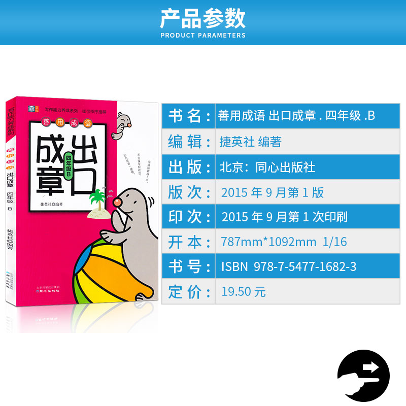 【正版】善用成语 出口成章 四年级AB共两版上册下册全套2本 写作能力养成系列 小学4年级 课外阅读读物彩图版 提高口语表达