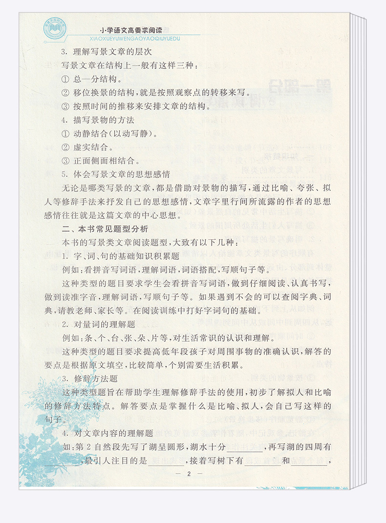 孟建平 小学语文高要求阅读低段阅读写景篇 小学生一年级二年级上册下册1.2年级语文阅读/正版z
