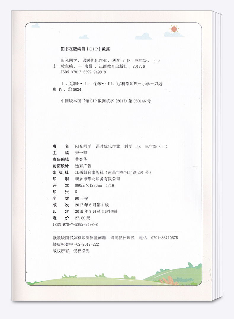 2020新版 阳光同学三年级上册科学教科版课时优化作业小学生3年级上课本教材试卷作业本一线名师课堂同步训练习册单元期末测试