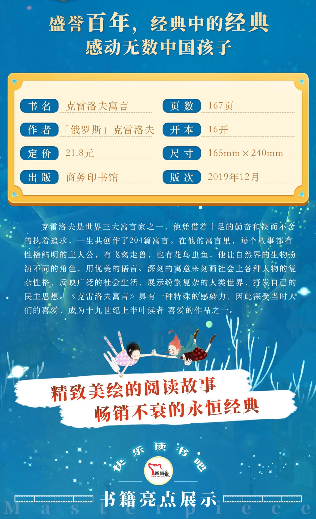快乐读书吧 克雷洛夫寓言全集三年级下册课外书必读的人教版 寓言故事大全小学生版单本课外阅读书籍 闻钟 智慧熊教材版商务印书馆