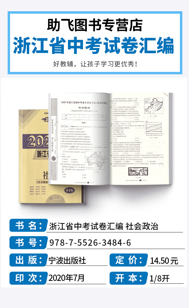 2021新版 中考利剑浙江省中考试卷汇编 社会政治  初三9年级总复习测试题 初中2020浙江省各地中考必备复习卷模拟冲刺试卷