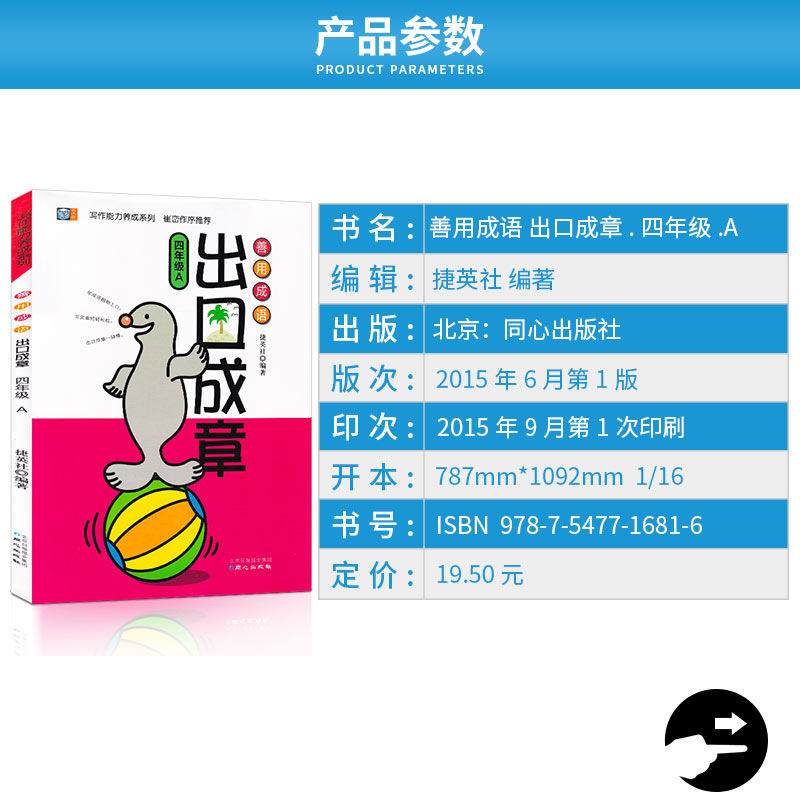 【正版】善用成语 出口成章 四年级AB共两版上册下册全套2本 写作能力养成系列 小学4年级 课外阅读读物彩图版 提高口语表达