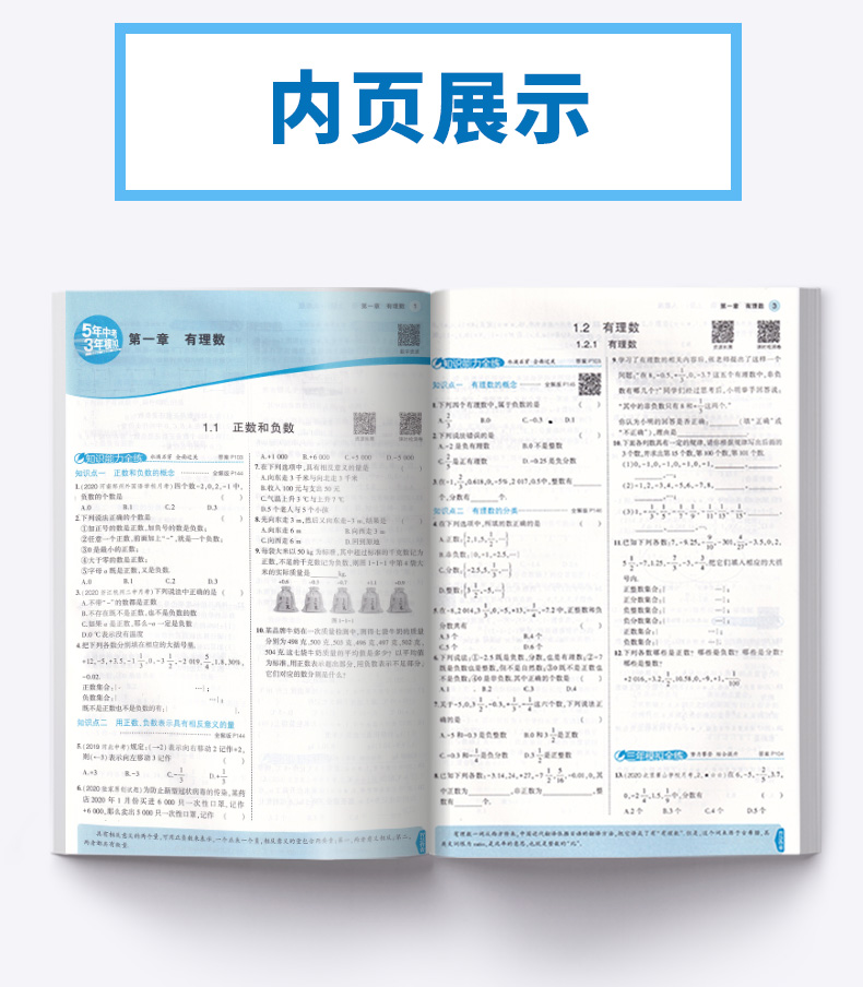 2021版 五年中考三年模拟数学七年级上册人教版 曲一线初中初一7年级上 53同步教材5年中考3年单元测试七上全解全析五三专项训练书