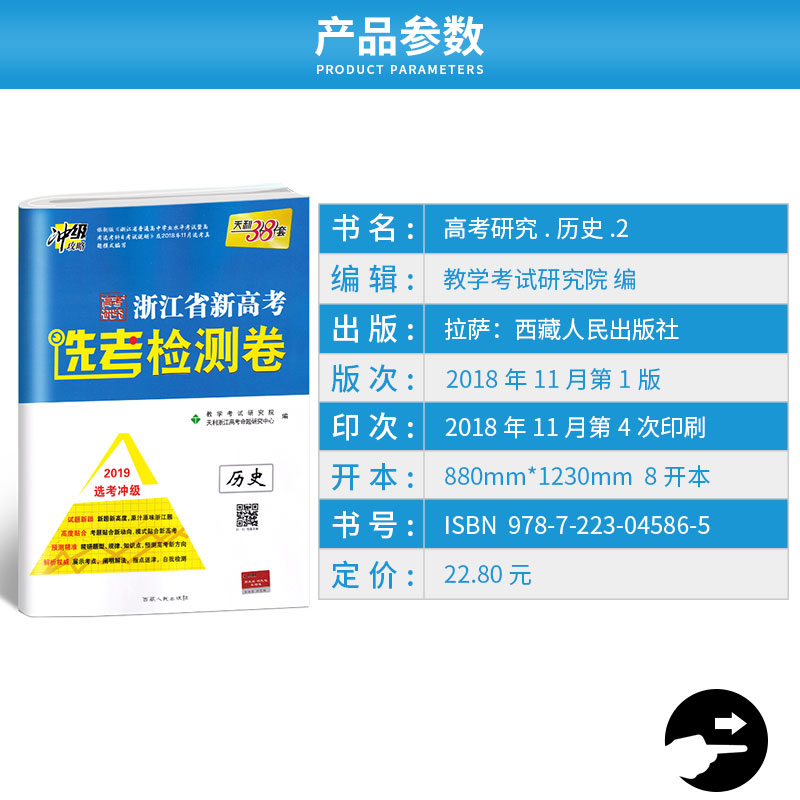 2020新版天利38套 浙江省新高考选考检测卷历史 高一高二高三高中高考研究文综文科总复习冲级攻略卷子/正版