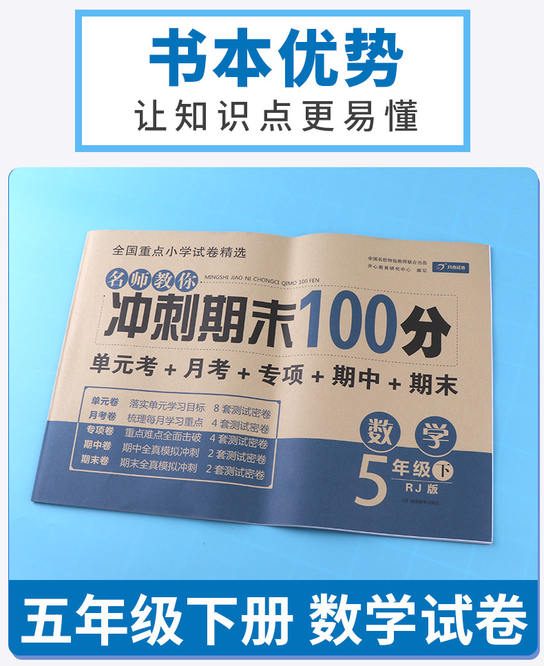 2020新版 名师教你冲刺期末100分 五年级下册数学人教版部编版 小学生5年级下试卷单元同步训练测试卷模拟真题卷子