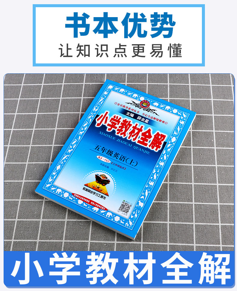 2021新版 小学教材全解 五年级上册英语人教PEP版 薛金星 小学课本同步讲解练习解读析训练工具书 小学生同步解读教辅导资料书