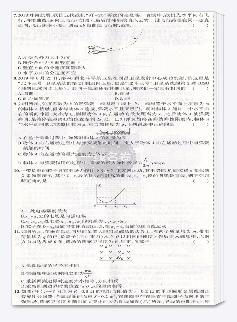 物理选考 2021浙江名卷精编A版 曲一线浙江名校名师名题 高考一线名卷必刷题冲刺模拟测试卷 高中高三复习资料练习册辅导卷子/正版