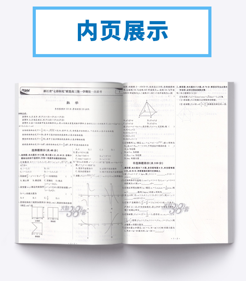 2020新版 天利38套 数学 浙江省新高考模拟试题汇编 11月版 高中基础强化必刷真题检测卷考试卷子 高三一二轮总复习冲刺必备