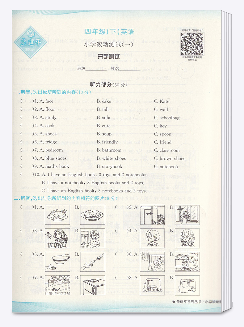 2020新版 孟建平 小学滚动测试语文数学英语科学全套四本四年级下册人教版单元试卷 4年级下同步练习试卷训练作业本期末综合测试卷