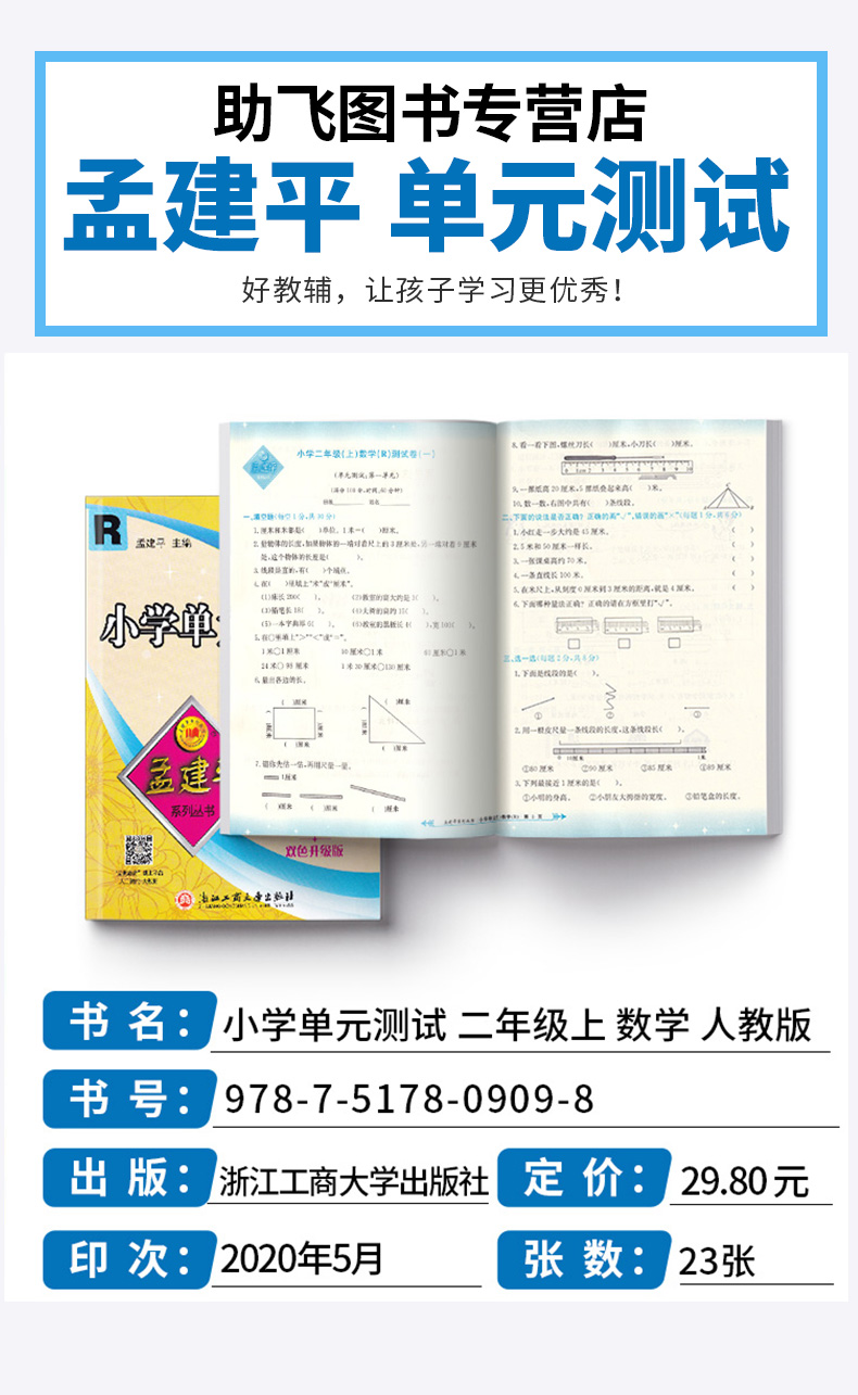 2020新版 孟建平小学单元测试二年级上册数学全套人教版小学生2年级上同步练习辅导训练新版试卷思维专项总复习资料测试卷/正版